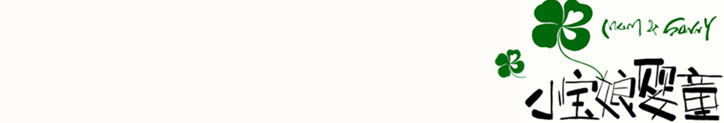 这两个缺点并非所有孩子都有，有幸摊上一个，那是家长的福分！