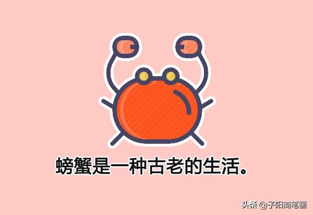 简笔画知识：为什么螃蟹都是横着走