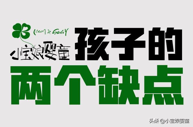 这两个缺点并非所有孩子都有，有幸摊上一个，那是家长的福分！