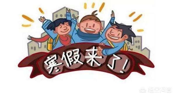大年三十、大年初一、初二，三天，要不要叫孩子写作业？不写的话，会不会影响成绩？