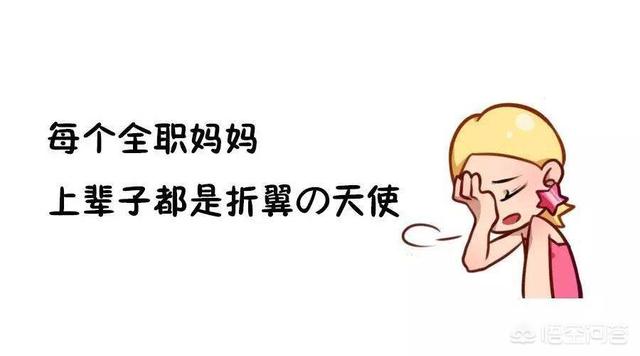 全职妈妈最大的危机是什么？