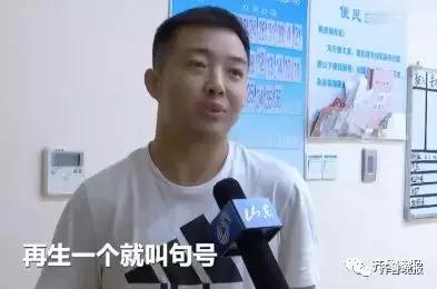 除夕夜这位准爸爸火了：大孩叫逗号，二孩叫句号…如果再生就叫叹号！