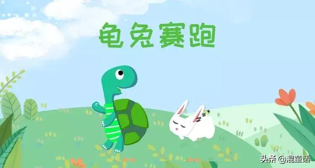 经典有声幼儿故事 | 龟兔赛跑