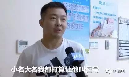 除夕夜这位准爸爸火了：大孩叫逗号，二孩叫句号…如果再生就叫叹号！