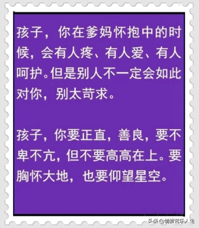 无论孩子成未成年，这些话都应该早点让他知道，都是硬道理