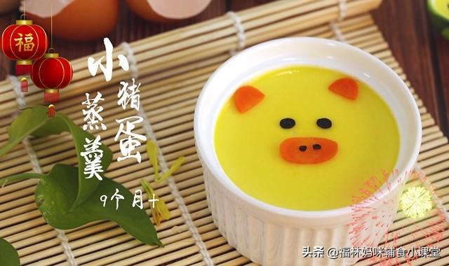 春节给宝宝做一碗小猪蒸蛋羹吧，好吃好看还营养，哄娃必备！