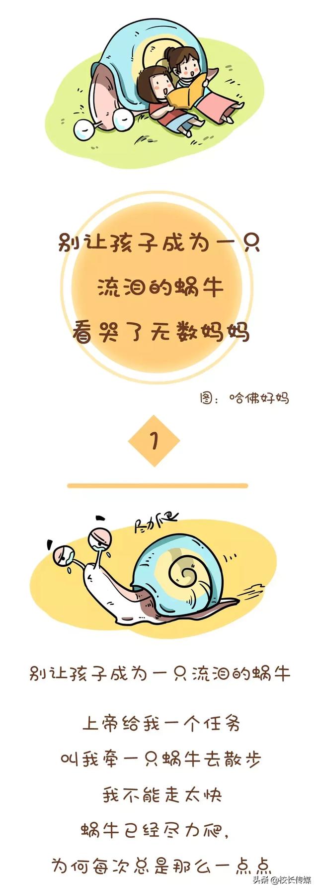 别让孩子成为一只流泪的蜗牛……