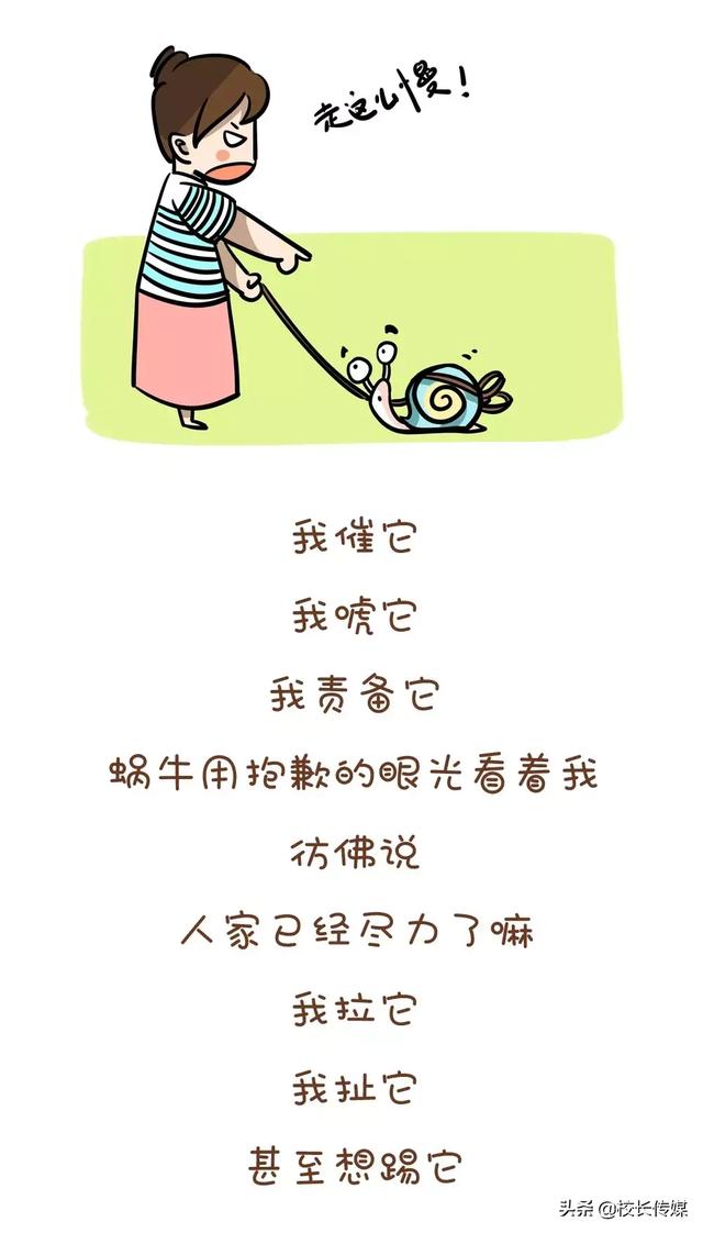 别让孩子成为一只流泪的蜗牛……