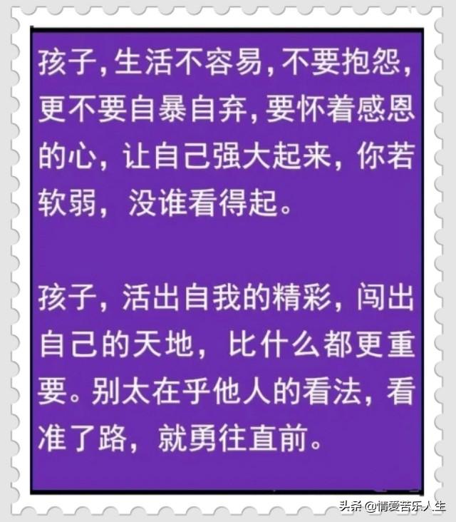 无论孩子成未成年，这些话都应该早点让他知道，都是硬道理