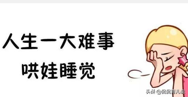 宝宝很难哄睡,夜醒频繁跟缺钙有关吗?答案有点意思,纯干货!