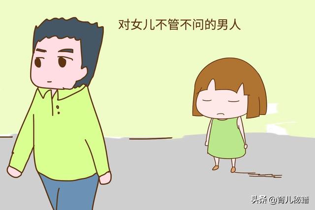 这3种性格的男人，养出来的女儿容易遇渣男，希望你不在其中