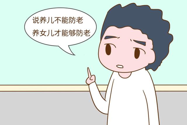 养儿子和养女儿，哪种更能防老？听听这位老人说的大实话