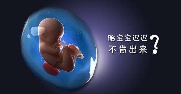 肚里1天胜过外面10天？过了这个时间还没分娩迹象，赶紧去医院！