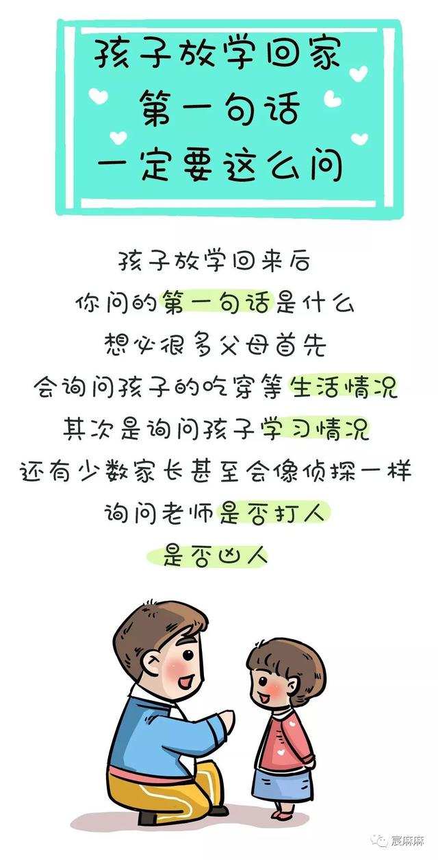 孩子放学回家，第一句话决定了孩子未来！