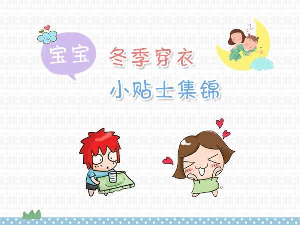 支招：宝宝冬季穿衣的5个秘籍，详细又实用，新手妈妈请收藏！