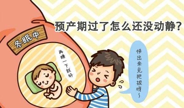 肚里1天胜过外面10天？过了这个时间还没分娩迹象，赶紧去医院！
