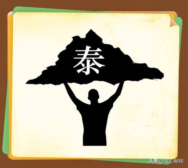 趣味智力题:这九张图画成语,猜中五个就是高手,看你能对几个?