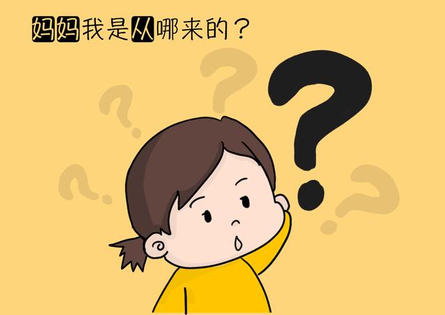 孩子问“妈妈，我从哪来”时，家长这些搪塞的回答，还不如不说！