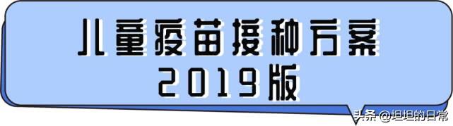 自费疫苗有必要打吗？2019版《儿童疫苗接种方案》出炉，家长速藏