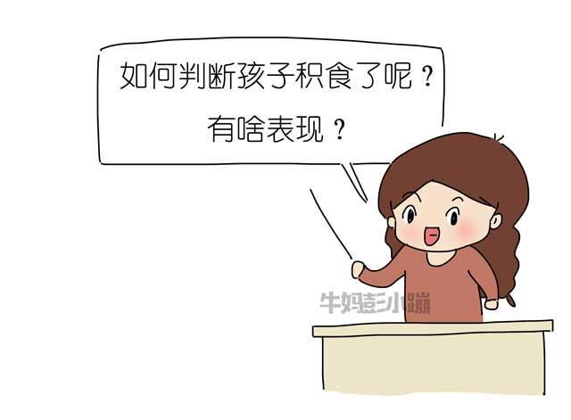 过年零食不离嘴，留意孩子积食的7大症状