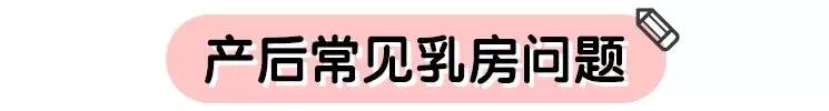 产后最常见的乳房问题，忽略这一点产不出好奶