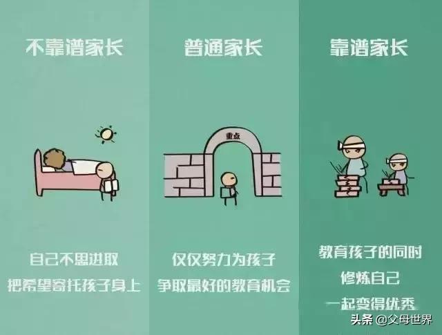 10张图告诉你,靠谱和不靠谱家长最大的区别!聪明的父母都这么做