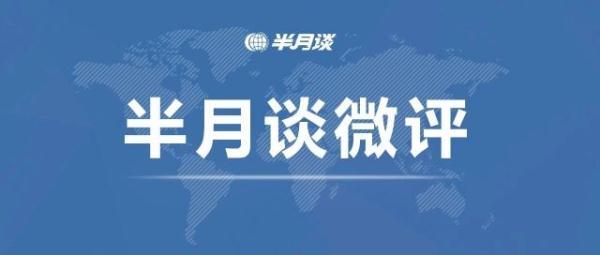 半月谈微评:不负责任的“逗小孩”方式该消停了!