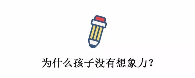 这几件小事没做好，5-8岁孩子想象力很快被扼杀，无法补救！