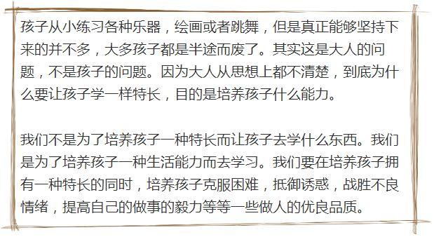 兴趣班特长班，为什么要让孩子坚持？这是最好的答案！