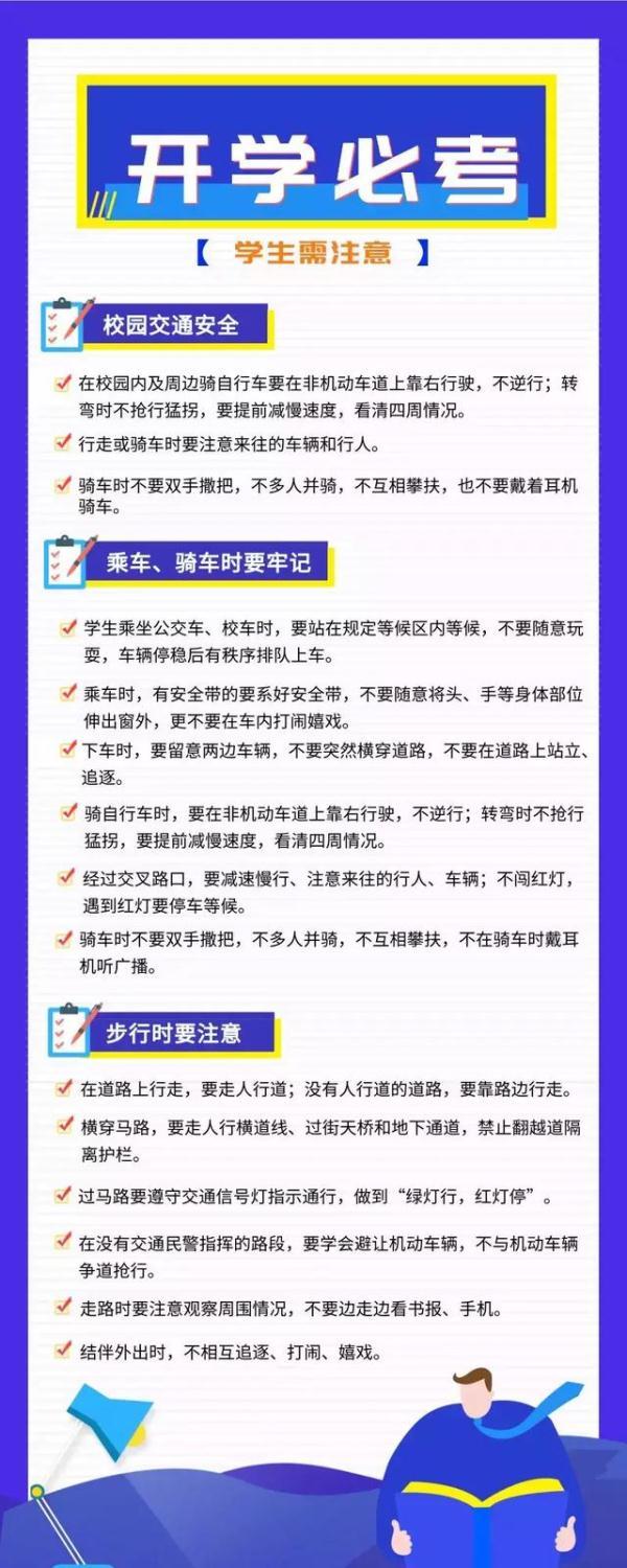 开学在即，快收好这份交通安全提示，家长、学生都必考！