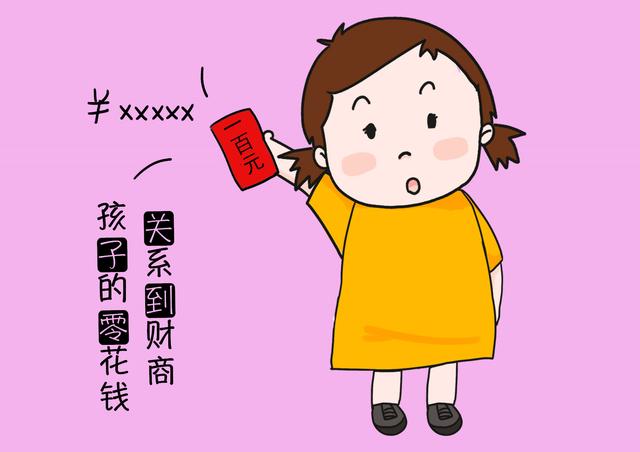 孩子零花钱给多少花多少？三个方面很重要，能培养小朋友的财商！