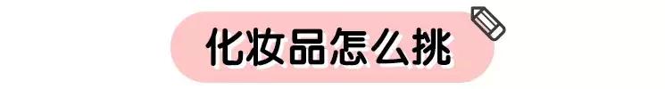 当妈后以前的化妆品全扔了？一张图告诉你哪些能留