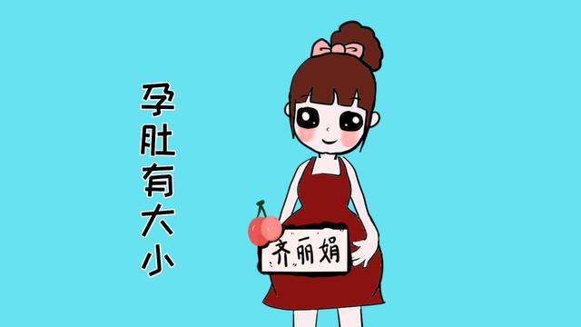 孕妇肚子的大小和胎儿关系不大，主要和这些有关，你知道吗？
