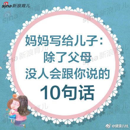 妈妈写给儿子：除了父母没人会跟你说的10句话