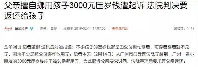 过了个年，你家孩子的压岁钱是怎么处理的？