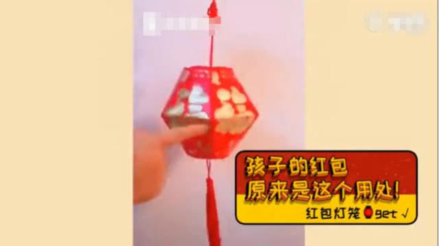 春节收的红包在元宵节派上了用场，巧手的妈妈做成了灯笼