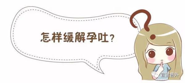 如何科学应对孕吐？