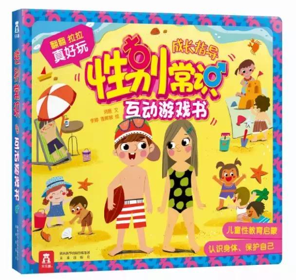 给孩子性别教育的好帮手，认识身体，学会自我保护