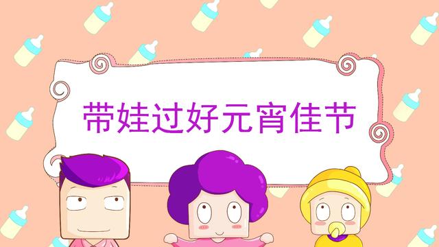 元宵节带着宝宝一起闹元宵？小心这些易忽略的细节！