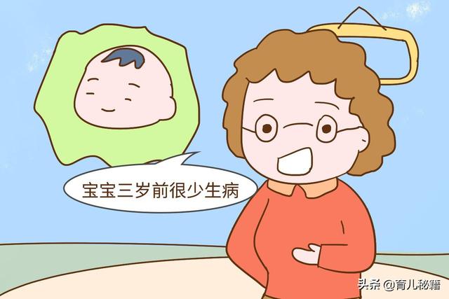 儿科医生：宝宝三岁前生病少未必是好事，相反可能说明体质差