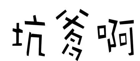 爸爸绞尽脑汁给儿子选了件新年礼物，不料被它秒瞎一只眼……