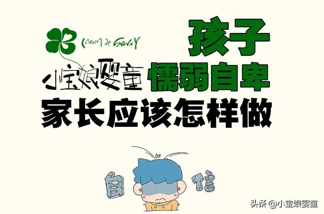 孩子懦弱自卑赖家长？老师：自信的孩子多与家长的这四句话有关