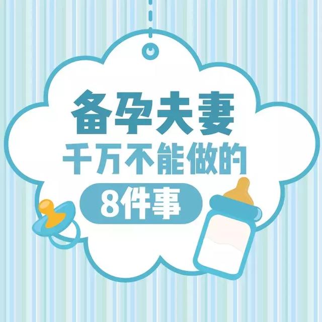 这些事竟会影响怀孕，备孕夫妻看过来