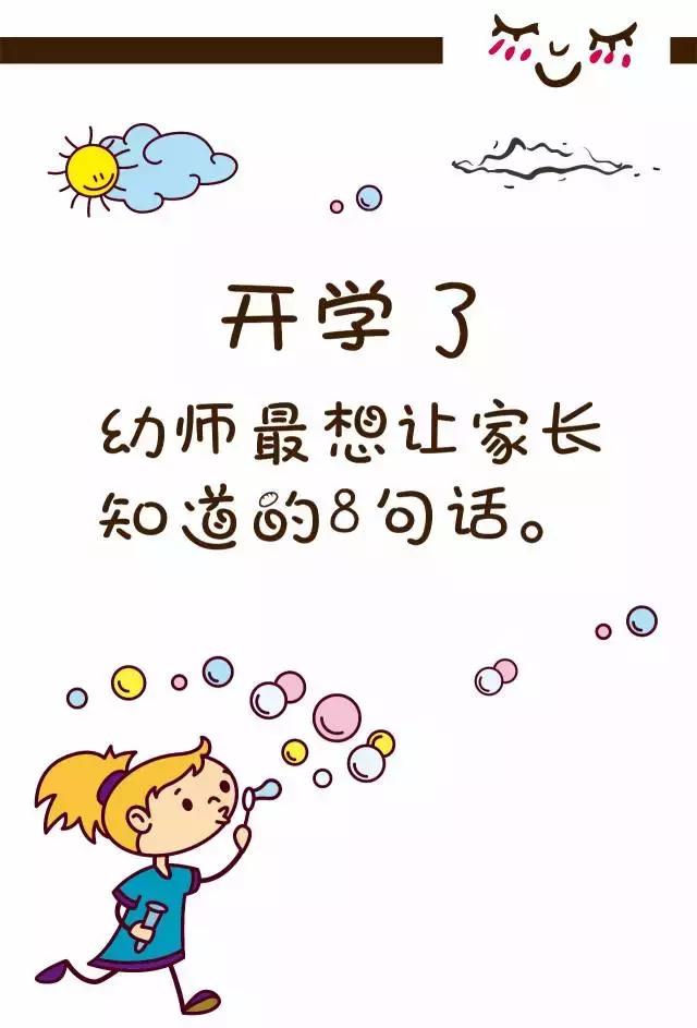 开学了，幼儿园的这8句话，刷 爆朋友圈！