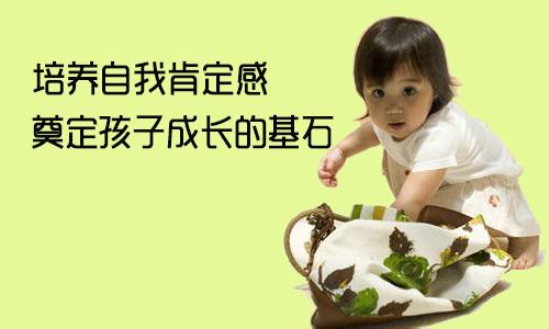 如何帮助孩子发展“积极自我概念”？