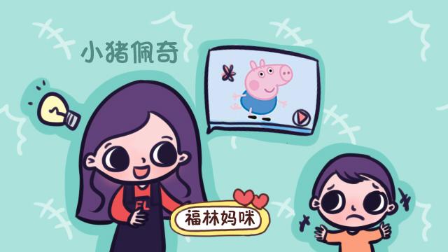 《小猪佩奇》教坏孩子？没有正确引导孩子，就别把锅甩给动画片