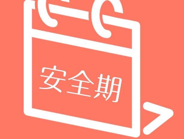 前7后8，安全期可靠吗？一个月中，找准这3天会更稳妥一些！