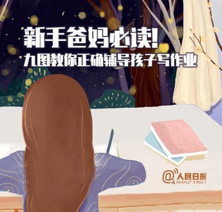 人民日报强烈推荐！如何正确辅导孩子写作业？（转给家长）