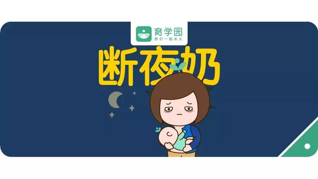 孩子1岁必须断夜奶，不然长不高？怎么断？用这6招，1次成功！
