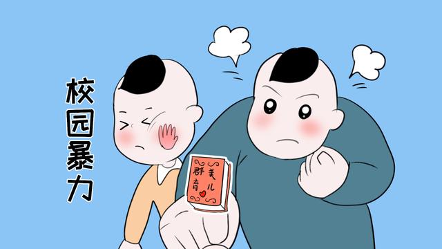 孩子面对校园暴力怎么办？培养孩子“不好惹”的能力很重要